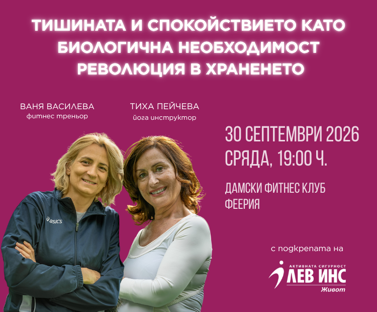Тишината и спокойствието като биологична необходимост Революция в храненето